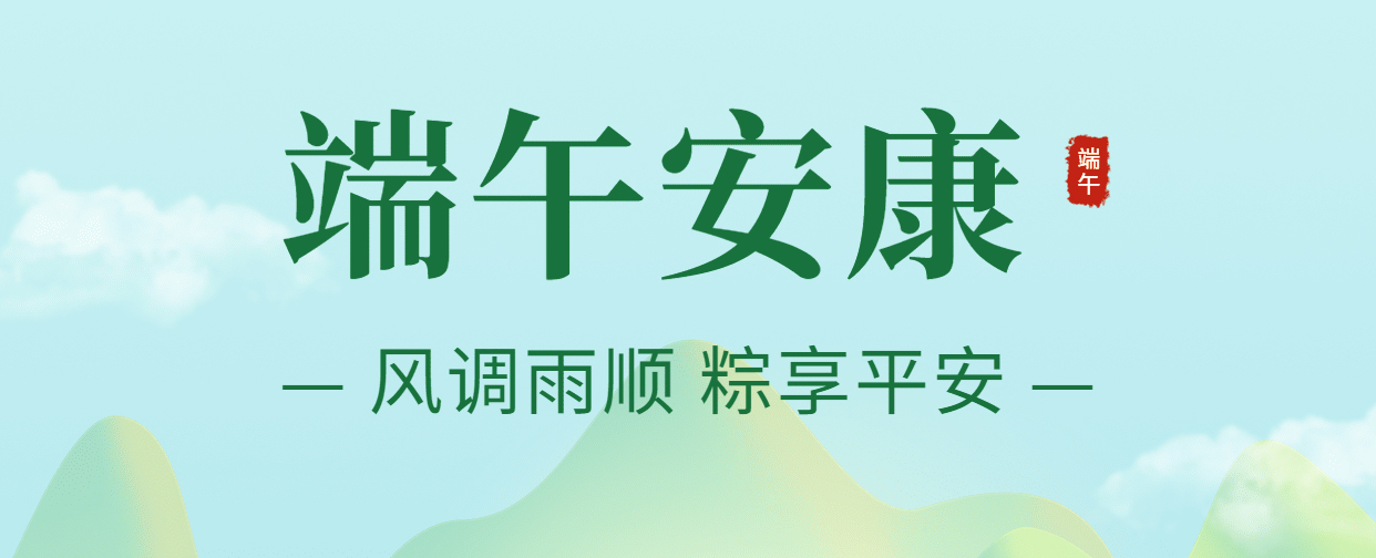 【端午放假通知】粽情端午，歡樂仲夏