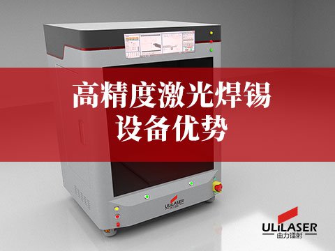 高精度激光焊錫設(shè)備優(yōu)勢(shì)