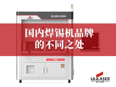 國內(nèi)焊錫機(jī)品牌的不同之處