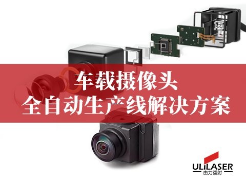  車載攝像頭全自動(dòng)生產(chǎn)線解決方案 