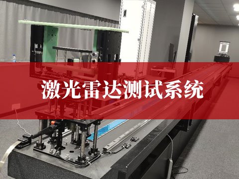激光雷達(dá)測(cè)試系統(tǒng)