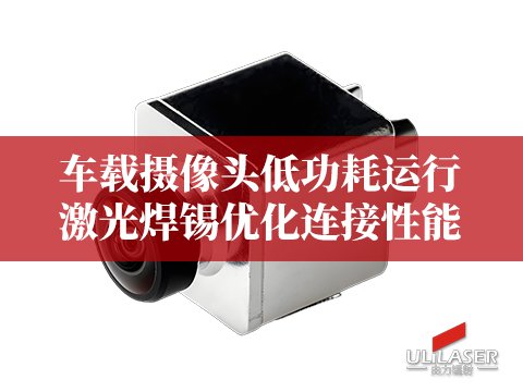 車載攝像頭低功耗運行，激光焊錫優(yōu)化連接性能?