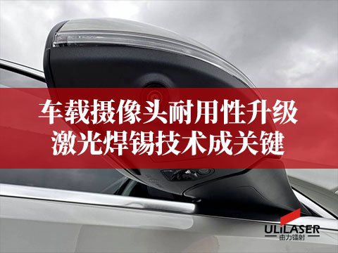 車載攝像頭耐用性升級：激光焊錫技術(shù)成關(guān)鍵