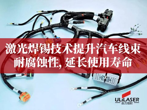 激光焊錫技術(shù)提升汽車線束耐腐蝕性，延長使用壽命